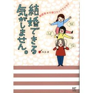 結婚できる気がしません。