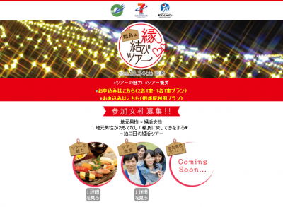 輪島de縁結びツアー