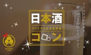 日本酒コン