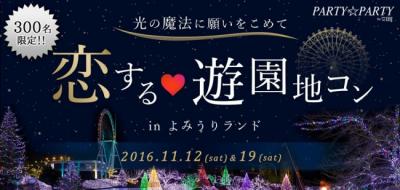 遊園地コン