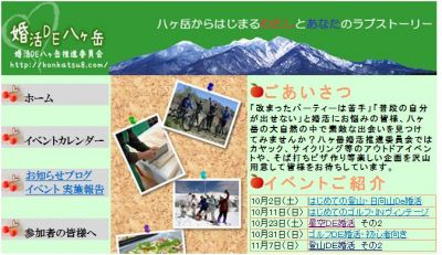 婚活DE八ヶ岳