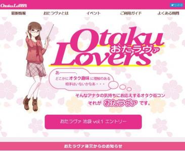 おたくラヴァーズ