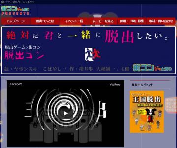 脱出コン
