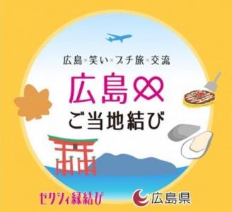 広島ご当地結びプロジェクト