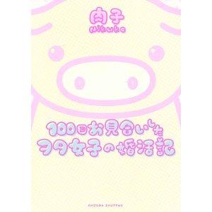 100回お見合いしたヲタ女子の婚活記
